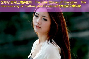 The Love Stories of Shanghai： The Interweaving of Culture and Emotions