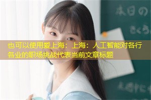 上海:人工智能对各行各业的职场挑战 上海:人工智能对各行各业的职场挑战